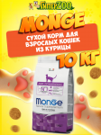 Monge PFB Cat Daily Line (курица), 10 кг