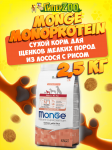 Monge Puppy and Junior Mini dog (лосось, рис), 2,5 кг