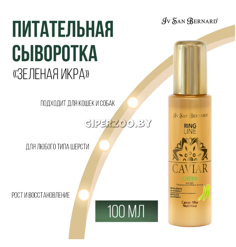 Iv San Bernard Green Caviar Mix-Nutritive сыворотка питательная. 100 мл Iv San Bernard Green Caviar Mix-Nutritive сыворотка питательная. 100 мл