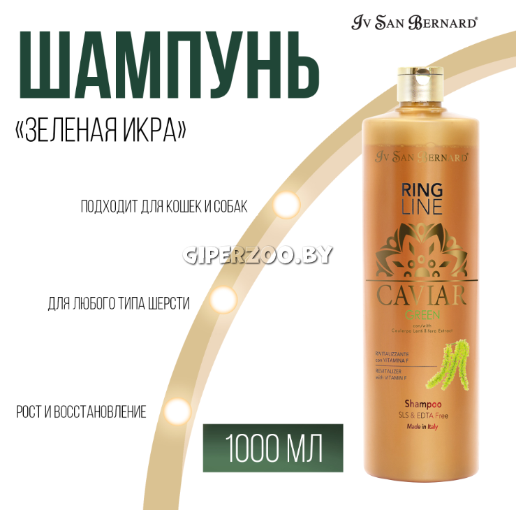 Iv San Bernard Green Caviar шампунь без лаурилсульфата натрия, 1 л Iv San Bernard Green Caviar шампунь без лаурилсульфата натрия, 1 л