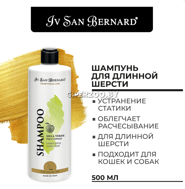 Шампунь Iv San Bernard Green Apple для длинной шерсти,500 мл Шампунь Iv San Bernard Green Apple для длинной шерсти,500 мл