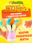 Игрушка Неваляшка (с кошачьей мятой)