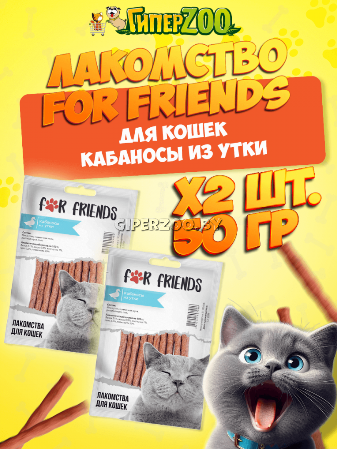 Лакомство For Friends для кошек Кабаносы из утки , 50 гр+50 гр Лакомство For Friends для кошек Кабаносы из утки , 50 гр+50 гр