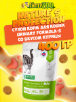 Nature's Protection Urinary Formula-S Poultry, 400 гр