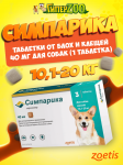 Zoetis Симпарика таблетки от блох и клещей для собак 10,1-20 кг, 1 таблетка