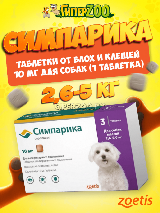 Zoetis Симпарика таблетки от блох и клещей для собак 2,6-5 кг, 1 таблетка Zoetis Симпарика таблетки от блох и клещей для собак 2,6-5 кг, 1 таблетка