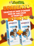 Бравекто таблетка от блох и клещей для собак 20-40 кг, 2 уп.
