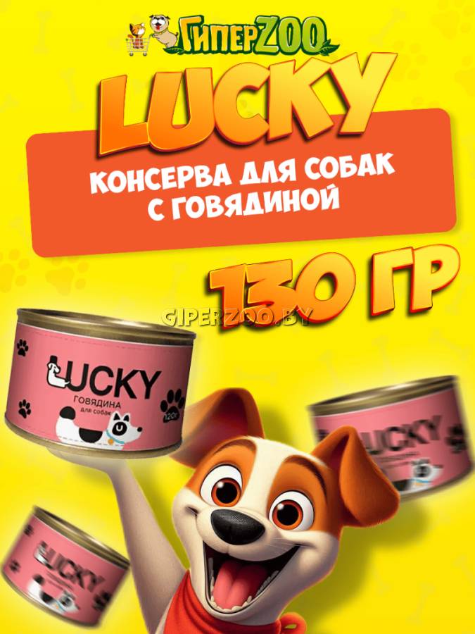 Консервы для собак Lucky с говядиной, 130 гр Консервы для собак Lucky с говядиной, 130 гр