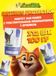 Nature's Protection Digestion (ягненок), 100 гр*12 шт