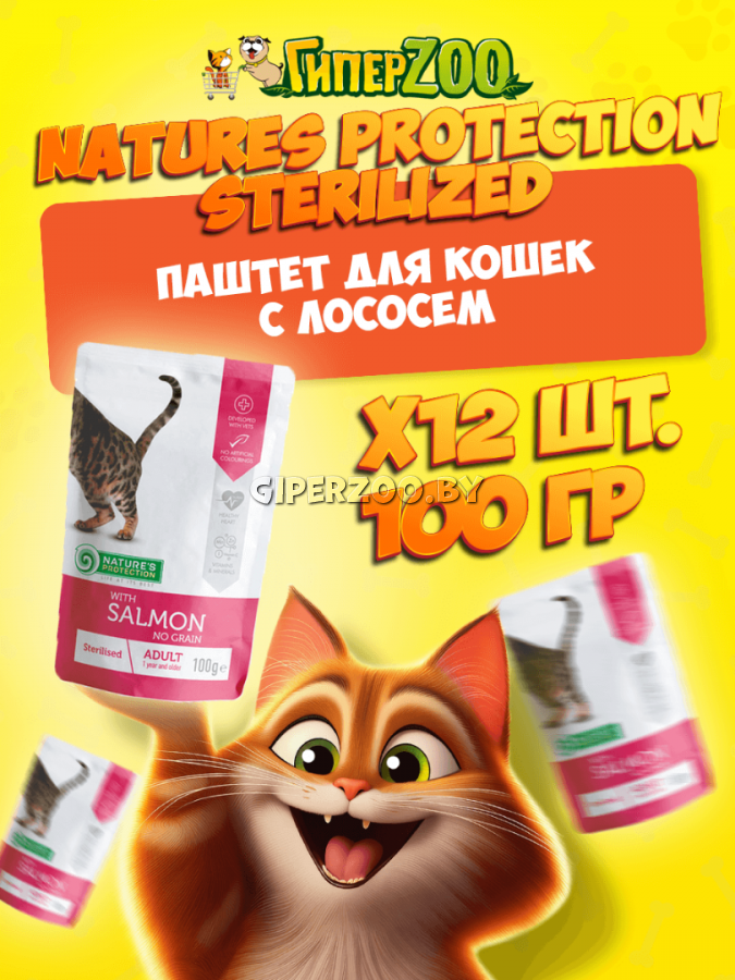 Nature's Protection Sterilized (лосось), 100 гр*12 шт Nature's Protection Sterilized (лосось), 100 гр*12 шт