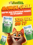 Monge Cat Grill Adult (желе, кролик), 85 гр*28 шт