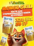 Monge Cat Gril Sterilised (желе, птица), 85 гр*28 шт