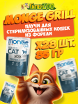 Monge Cat Gril Sterilised (желе, форель), 85 гр*28 шт