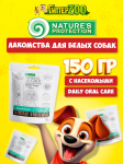 Nature's Protection SC White Dogs Daily Oral Care (насекомые),150 гр