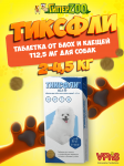 Тиксфли таблетки от блох и клещей для собак 2-4,5 кг