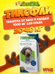 Тиксфли таблетки от блох и клещей для собак 20-40 кг