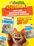 Chammy для взрослых кошек (лосось, форель в соусе), 85 гр*25 шт