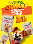 Chammy для собак (кролик в соусе), 85 гр*25 шт