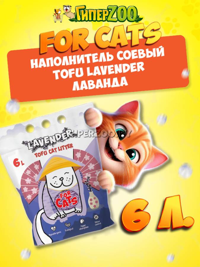FOR CATS наполнитель Tofu Lavender с ароматом лаванды, 6 л FOR CATS наполнитель Tofu Lavender с ароматом лаванды, 6 л