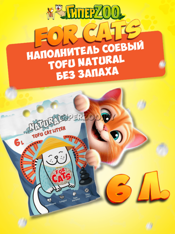 FOR CATS наполнитель Tofu Natural комкующийся без запаха, 6 л FOR CATS наполнитель Tofu Natural комкующийся без запаха, 6 л
