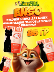 Enso Daily Diet Adult Cat (индейка), 85 гр