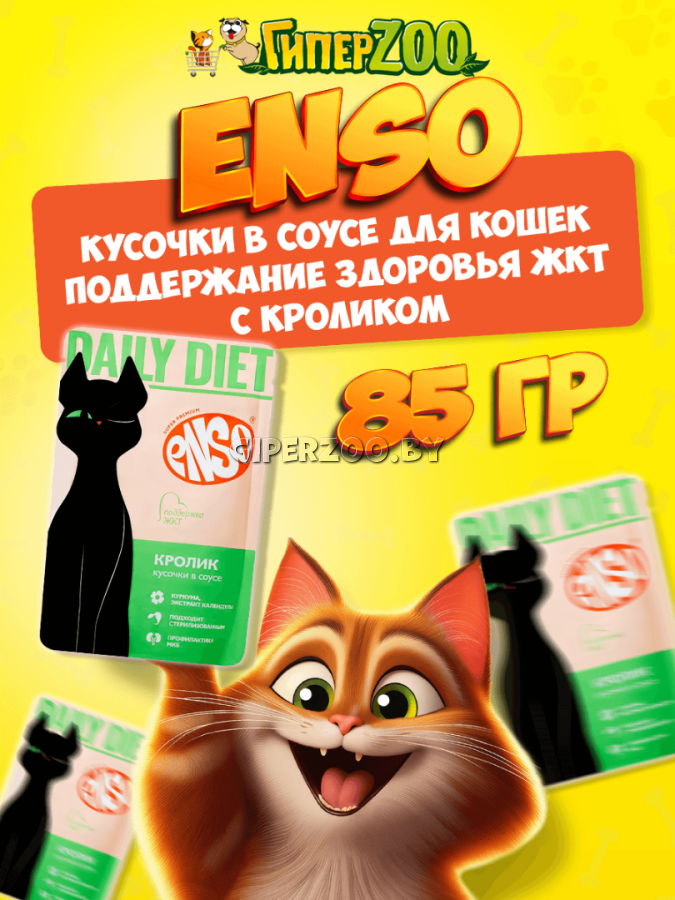 Enso Daily Diet Adult Cat (кролик), 85 гр Enso Daily Diet Adult Cat (кролик), 85 гр