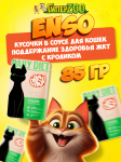 Enso Daily Diet Adult Cat (кролик), 85 гр