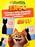 Enso Daily Diet Adult Cat (форель), 85 гр