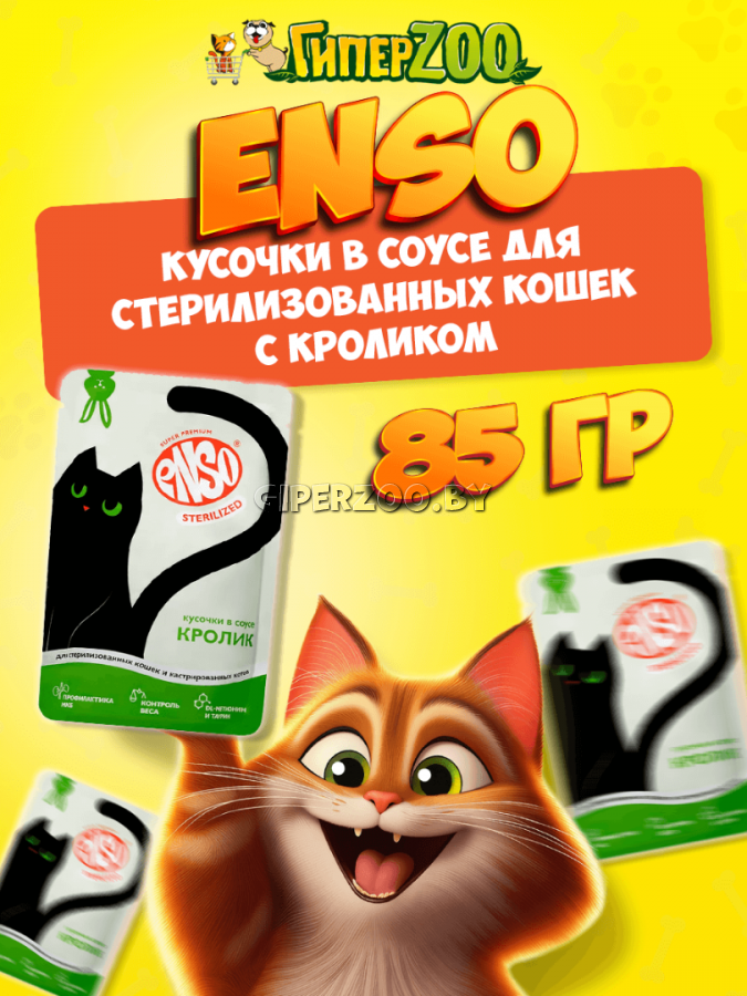 Enso Sterilized Adult Cat (кролик), 85 гр Enso Sterilized Adult Cat (кролик), 85 гр