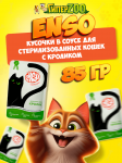 Enso Sterilized Adult Cat (кролик), 85 гр
