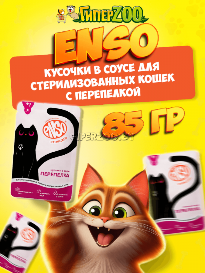 Enso Sterilized Adult Cat (перепелка), 85 гр Enso Sterilized Adult Cat (перепелка), 85 гр