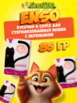 Enso Sterilized Adult Cat (перепелка), 85 гр