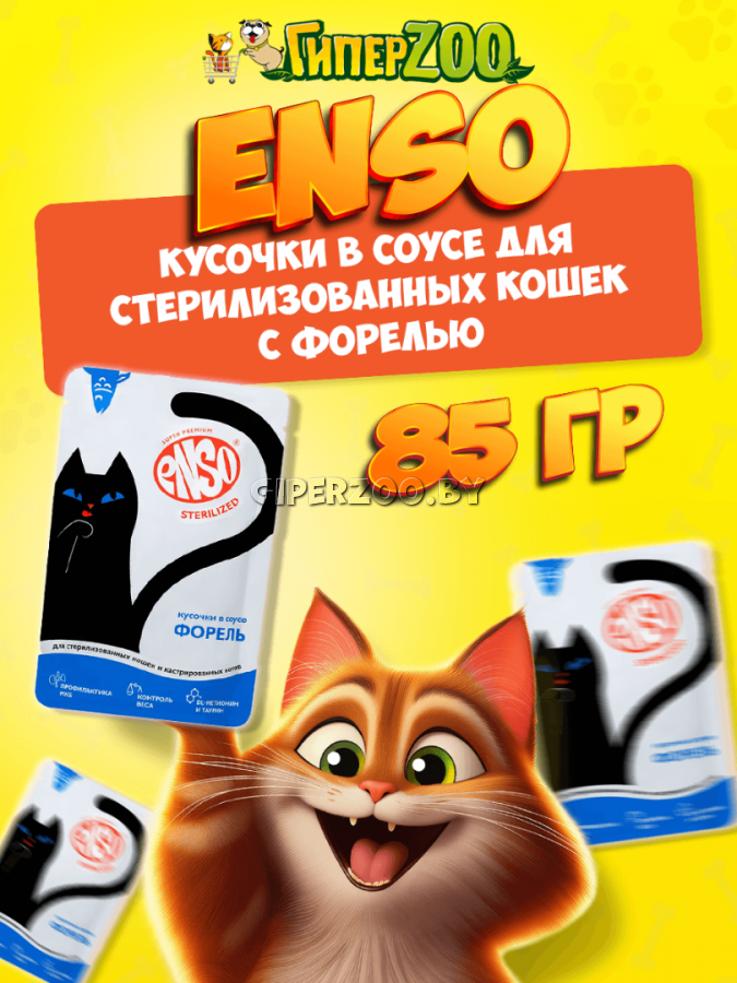 Enso Sterilized Adult Cat (форель), 85 гр Enso Sterilized Adult Cat (форель), 85 гр