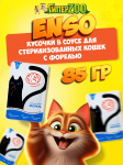 Enso Sterilized Adult Cat (форель), 85 гр