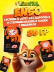 Enso Adult Cat (индейка), 85 гр