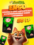 Enso Adult Cat (кролик), 85 гр
