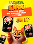 Enso Adult Cat (курица), 85 гр