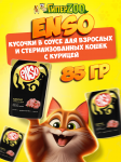 Enso Adult Cat (курица), 85 гр