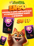 Enso Adult Cat (ягненок), 85 гр