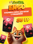Enso Kitten (говядина), 85 гр