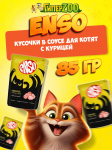 Enso Kitten (курица), 85 гр