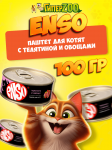 Enso Kitten (телятина, овощи), 100 гр
