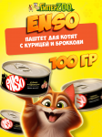 Enso Kitten (курица, брокколи), 100 гр