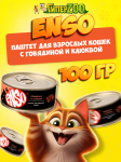 Enso Adult Cat (говядина, клюква), 100 гр