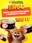 Enso Adult Cat (индейка, тыква), 100 гр