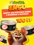 Enso Adult Cat (кролик, фасоль), 100 гр