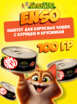 Enso Adult Cat (курица, брусника), 100 гр