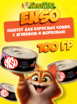Enso Adult Cat (ягненок, морковь), 100 гр