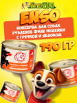 Enso Sensitive Adult Dog  (индейка, гречка, яблоко), 190 гр