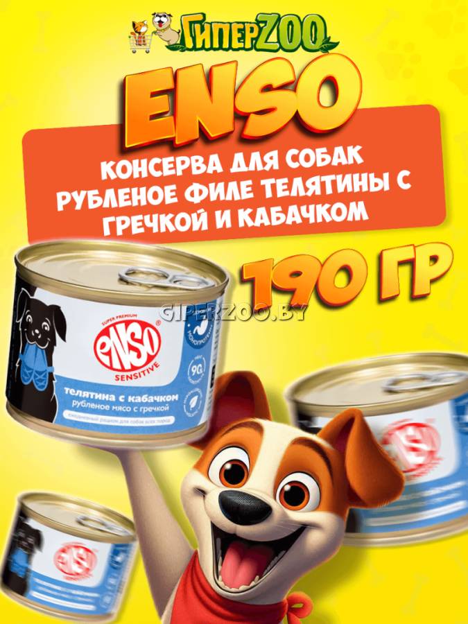 Enso Sensitive Adult Dog (телятина, гречка, кабачок), 190 гр Enso Sensitive Adult Dog (телятина, гречка, кабачок), 190 гр